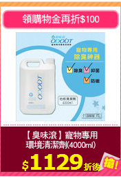 【臭味滾】寵物專用
環境清潔劑(4000ml)