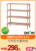 天然松木置物架