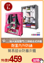 簡易組合防塵衣櫃