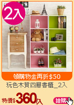 玩色木質四層書櫃_2入