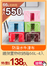 鐵架置物收納箱66L-4入
