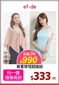 春夏穿搭超值組