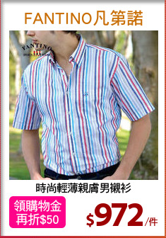 時尚輕薄親膚男襯衫