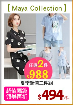 夏季超值二件組