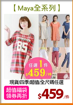 現貨/四季/超值/全尺碼任選