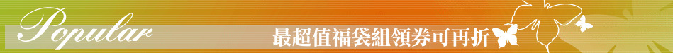 最超值福袋組領券可再折