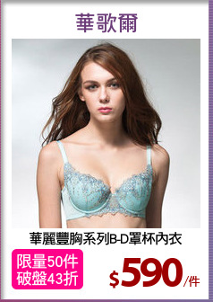 華麗豐胸系列B-D罩杯內衣