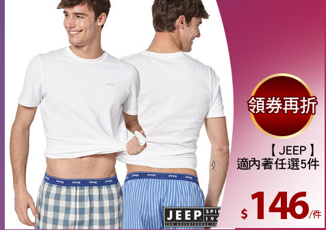 【JEEP】
純棉舒適內著任選5件