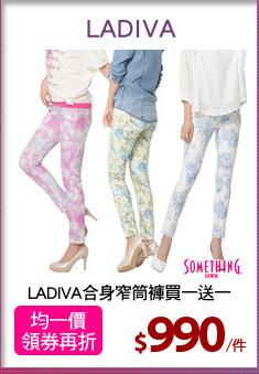 LADIVA合身窄筒褲買一送一