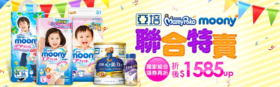 心美力X滿意寶寶聯合特賣