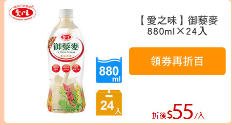 【愛之味】御藜麥
880ml×24入