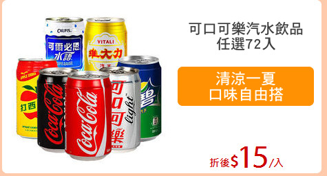可口可樂汽水飲品
任選72入