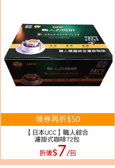 【日本UCC】職人綜合
濾掛式咖啡72包