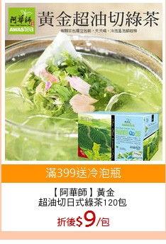 【阿華師】黃金
超油切日式綠茶120包
