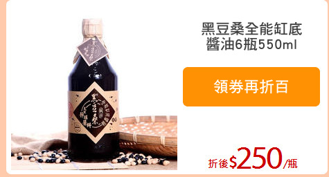 黑豆桑全能缸底
醬油6瓶550ml