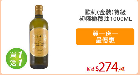 歐莉(金裝)特級
初榨橄欖油1000ML
