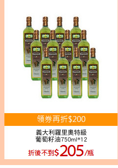 義大利羅里奧特級
葡萄籽油750ml*12