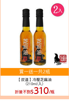 【炭道】冷壓芝麻油
(210ml/入)