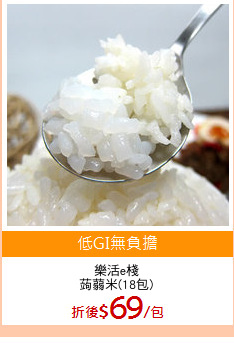 樂活e棧
蒟蒻米(18包)