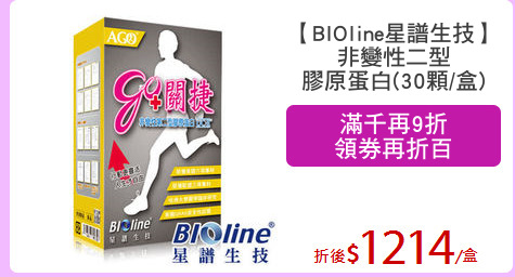 【BIOline星譜生技】
非變性二型
膠原蛋白(30顆/盒)