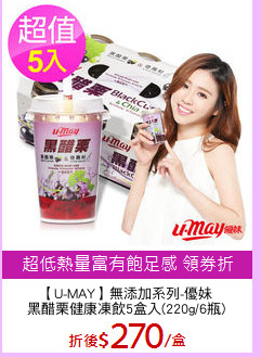 【U-MAY】無添加系列-優妹
黑醋栗健康凍飲5盒入(220g/6瓶)
