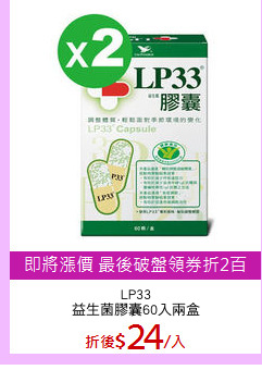 LP33
益生菌膠囊60入兩盒