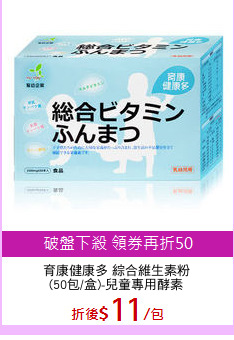 育康健康多 綜合維生素粉
(50包/盒)-兒童專用酵素