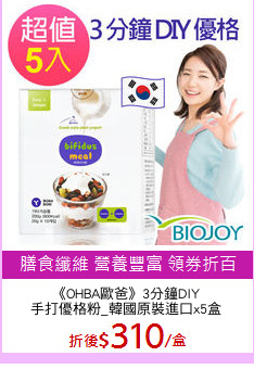 《OHBA歐爸》3分鐘DIY
手打優格粉_韓國原裝進口x5盒