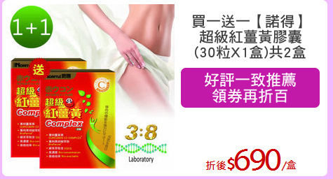 買一送一【諾得】
超級紅薑黃膠囊
(30粒X1盒)共2盒