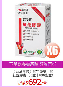 【台酒生技】健字號安可健
紅麴膠囊 【6盒】(60粒/盒)