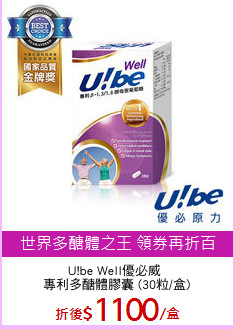 U!be Well優必威 
專利多醣體膠囊 (30粒/盒)