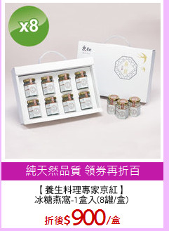 【養生料理專家京紅】
冰糖燕窩-1盒入(8罐/盒)