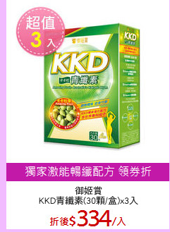 御姬賞
KKD青纖素(30顆/盒)x3入