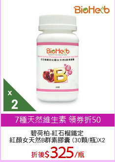 碧荷柏-紅石榴鐵定
紅顏女天然B群素膠囊 (30顆/瓶)X2