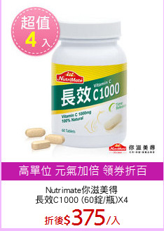 Nutrimate你滋美得
長效C1000 (60錠/瓶)X4