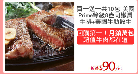 買一送一共10包 美國
Prime等級8盎司嫩肩
牛排+美國牛肋骰牛