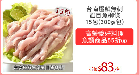 台南極鮮無刺
虱目魚柳條
15包(300g/包)