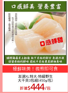 澎湖XL特大-特級野生
大干貝3包組(450g/包)