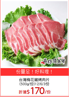 台灣梅花豬烤肉片
(500g/份)12/6/3份