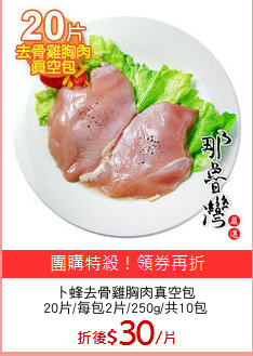 卜蜂去骨雞胸肉真空包
20片/每包2片/250g/共10包