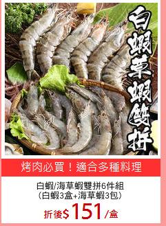白蝦/海草蝦雙拼6件組
(白蝦3盒+海草蝦3包)