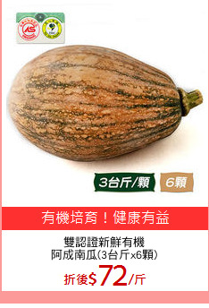 雙認證新鮮有機
阿成南瓜(3台斤x6顆)