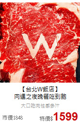 【台北W飯店】<br>
肉遇之夜晚餐吃到飽