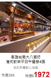 高雄台南大八潮坊<br>
港式飲茶平日午餐券4張