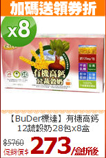 【BuDer標達】有機高鈣<br>12蔬穀奶28包x8盒
