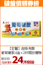 【宏醫】超級有酵<br>葡萄糖胺4盒+2杯開放體驗
