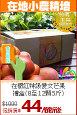 在欉紅特級愛文芒果<br>禮盒(8至12顆5斤)
