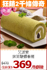 艾波索 <br>
抹茶碧螺春捲