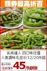 食尚達人 四口味任選<br>
人氣調味毛豆8/12/20件組