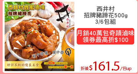 西井村
招牌豬蹄花500g
3/6包組
